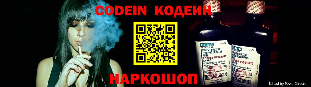 Кодеин Purple Drank Астрахань