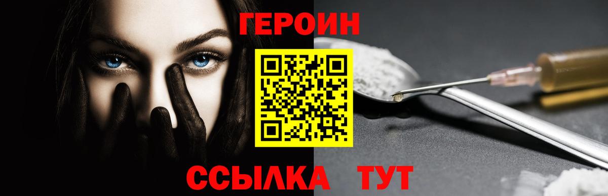 Героин белый  Вход с VPN  Героин  Астрахань 